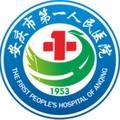 安庆市第一人民医院 头像