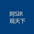 阿SIR观天下 头像