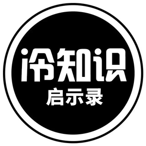 冷知识启示录头像