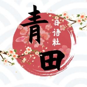 青田日语社 头像