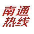 南通热线 头像