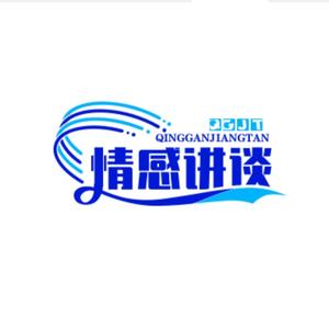 情感讲谈 头像