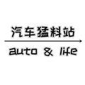 汽车猛料站 头像