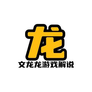 文龙龙游戏解说 头像