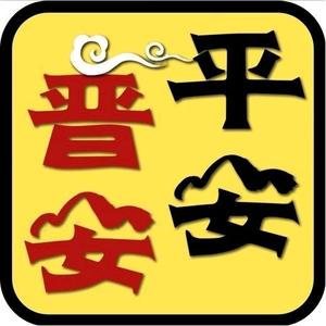 平安晋安 头像