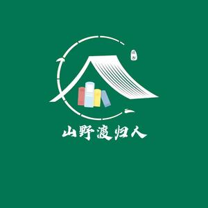 山野渡归人 头像