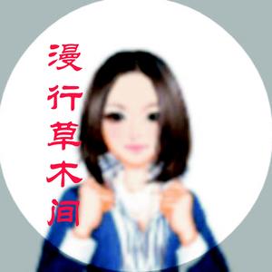 漫行草木间