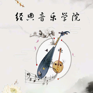 经典音乐汇院头像