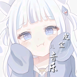 皮宝儿音乐 头像