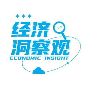经济洞察观 头像