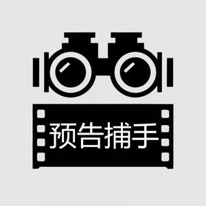 预告捕手 头像