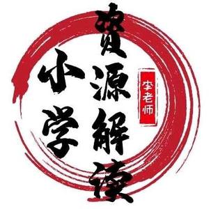 李老师小学资源分享 头像