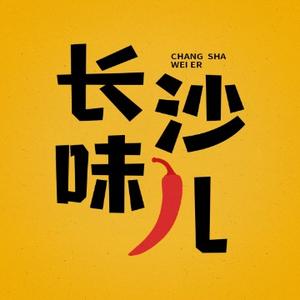 长沙味儿 头像