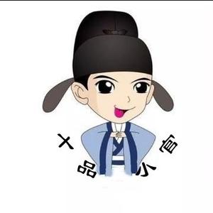 十品小官