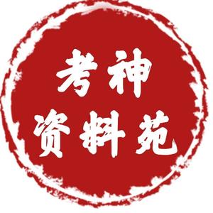 考神资料苑 头像