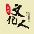 悟道文化人 头像