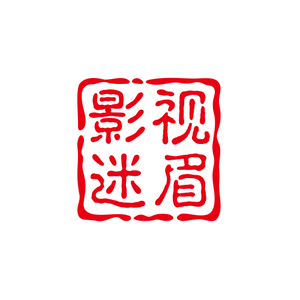 影视迷眉 头像