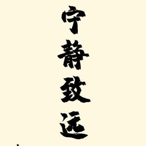 不若甘心处恬薄 头像