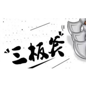 执行三板斧 头像