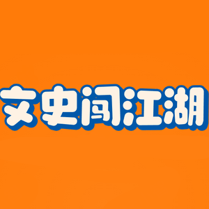 文史闯江湖 头像