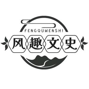 风趣文史 头像