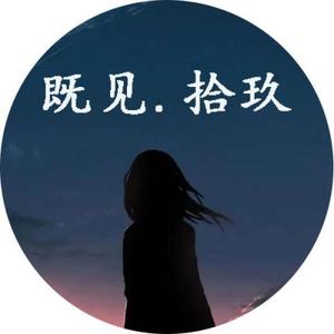 既见拾玖 头像