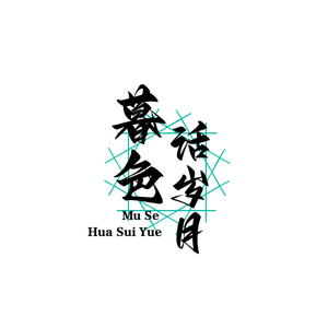 暮色话岁月 头像