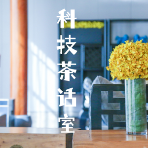 科技茶话室 头像