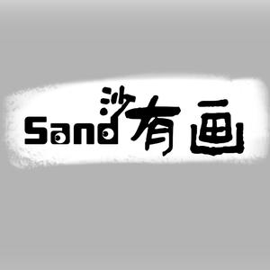 Sand有画说 头像