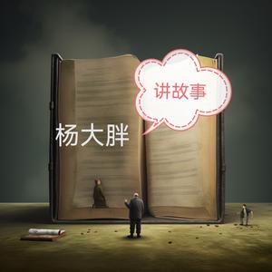 杨大胖讲故事 头像