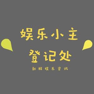 娱乐小主登记处 头像