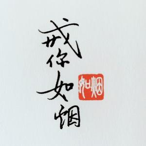 戒你如烟1918 头像