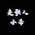 走歌人小希 头像