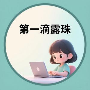 第一滴露珠 头像