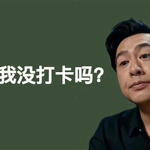 上进的娱扒不能