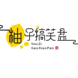 柚子搞笑盘点 头像