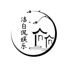 洁白侃娱乐 头像