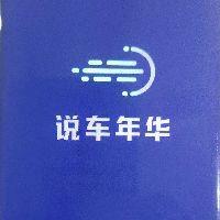 说车年华 头像