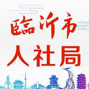 临沂市人社局 头像