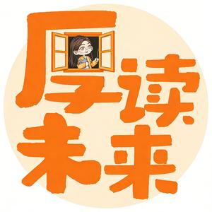 厚读未来（花仙子） 头像