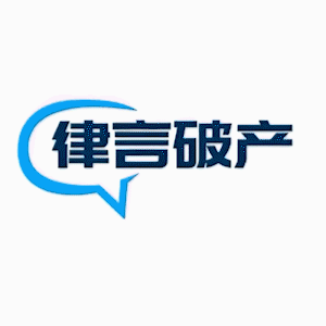 破产律师|破产重整 头像