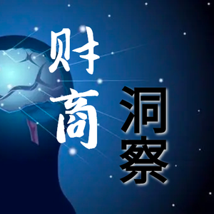 财商洞察 头像