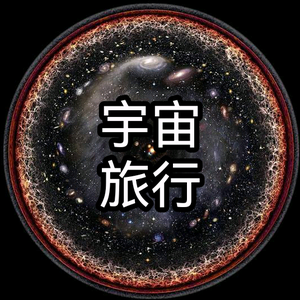 宇宙旅行666头像