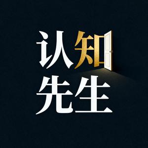 认知先生 头像