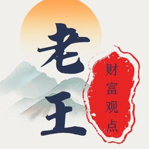 老王财富观点 头像