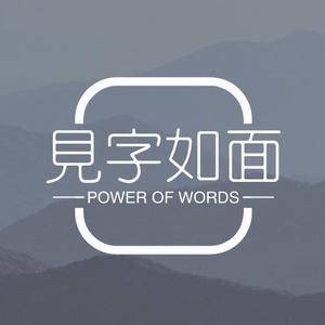 见字如面Word 头像