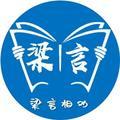 梁言相劝 头像