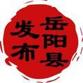 岳阳县发布 头像