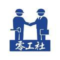 零工社 头像