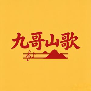 九哥山歌 头像